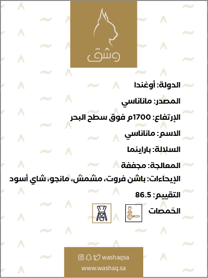 أوغندا، ماناناسي - بن أخضر أوغندا، ماناناسي - بن أخضر