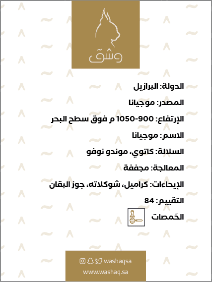 البرازيل، موجيانا - بن أخضر البرازيل، موجيانا - بن أخضر